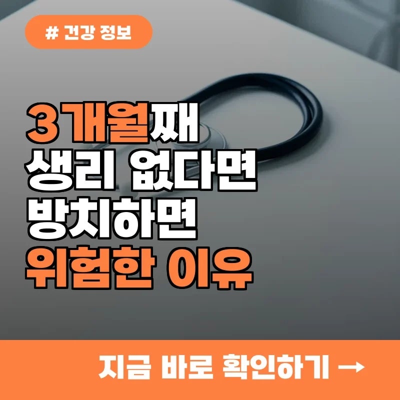 3개월째 생리 불규칙하다면? 방치하면 위험한 이유 3가지