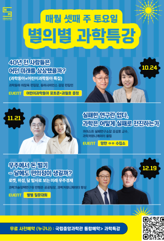 국립중앙과학관 10월 별의별 과학특강 40년 전 미래 상상 과학동아 토크쇼 예약 안내