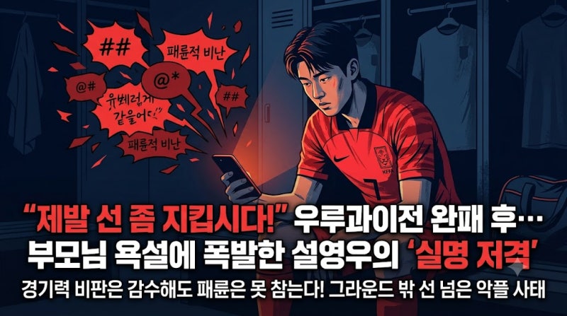 우루과이전 패배 후 부모님 욕설 DM까지… 축구 국대 설영우가 실명 저격하며 폭발한 이유는?