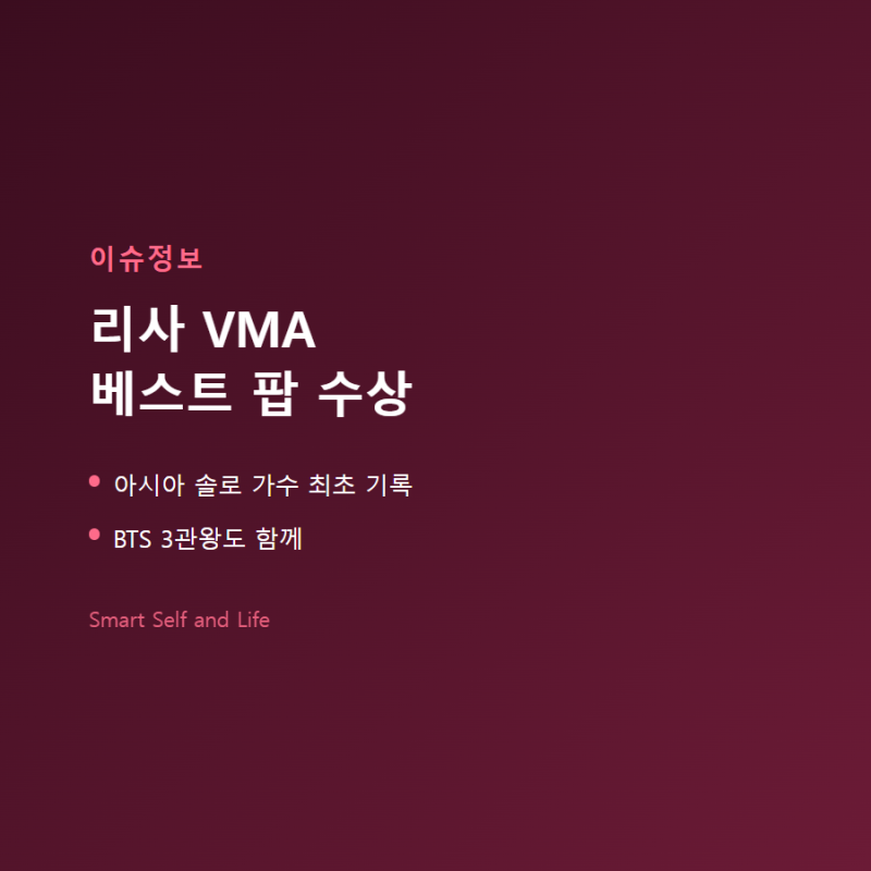리사 VMA 베스트 팝 수상, BTS 3관왕과 역대 기록 총정리