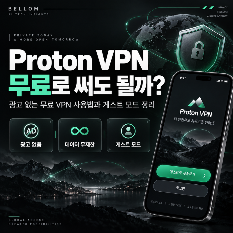 Proton VPN 무료로 써도 될까? 광고 없는 무료 VPN 사용법과 게스트 모드 정리
