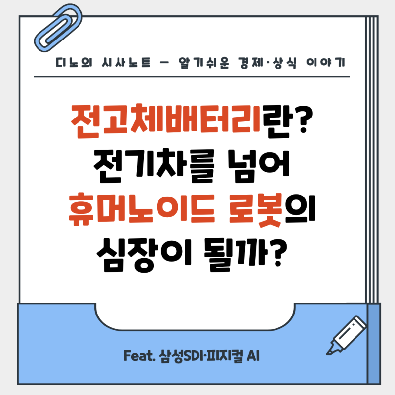 전고체배터리란? 전기차를 넘어 휴머노이드 로봇의 심장이 될까? - Feat. 삼성SDI·피지컬 AI