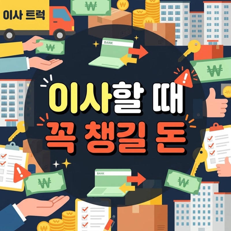 이사 갈 때 집주인에게 꼭 받아야 할 아파트 장기수선충당금 반환 청구 계산법