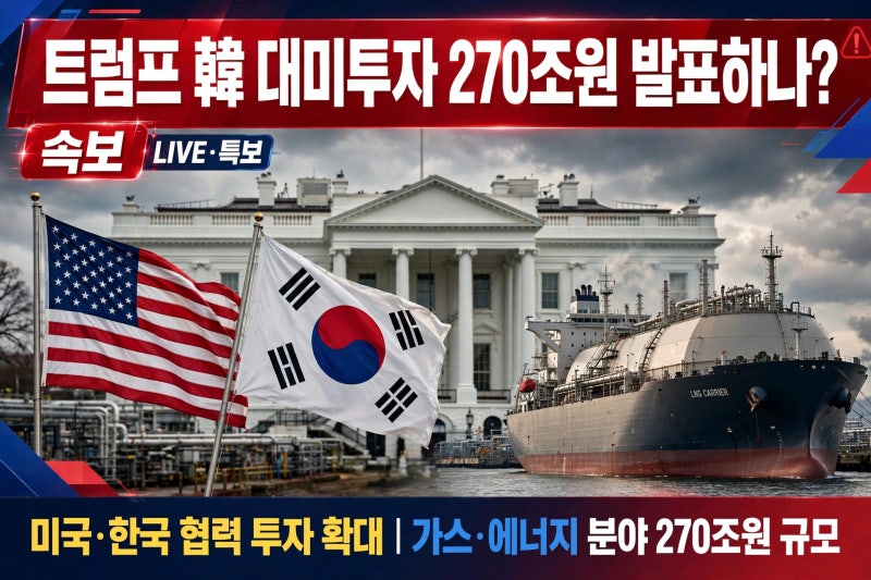 트럼프, 오늘 韓 대미투자 270조원 발표하나…LNG 73조원