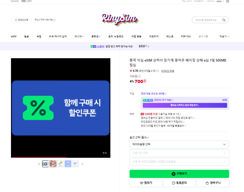 [중국 이심 무제한/중국 esim 구매] 홍순이의 '링심' 데이터 사용 후기