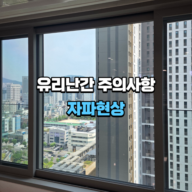 자파현상, 유리난간 창문에서 더 자주 보입니다