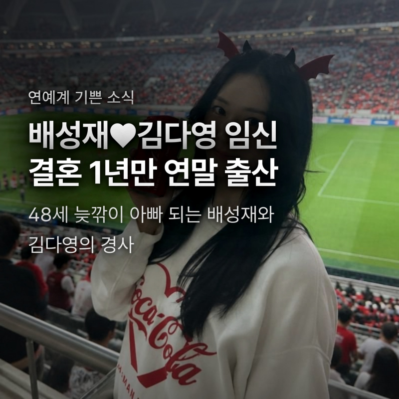 배성재 김다영 임신설 하루 만에 공식 인정, 14살 차이 부부의 연말 출산 경사
