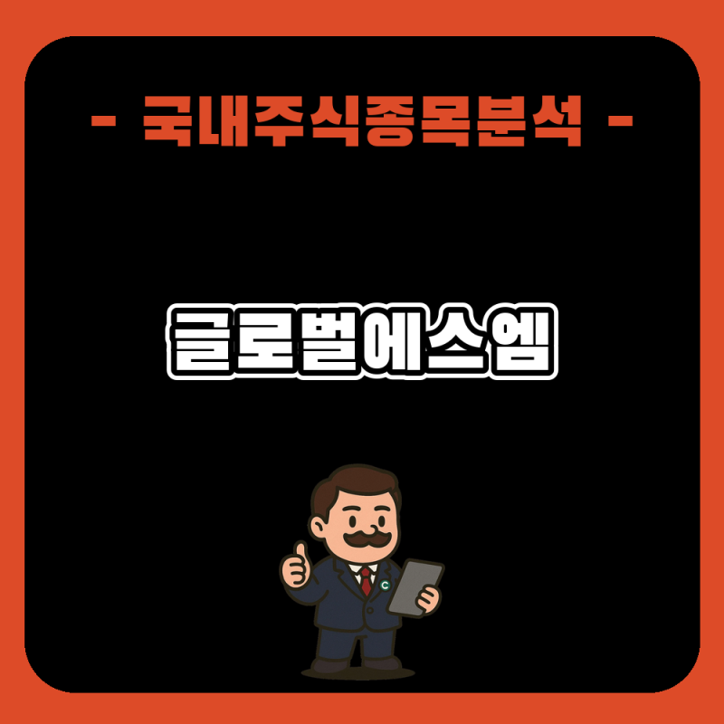 글로벌에스엠 주가 전망과 분석, 화웨이향 5G-A 기대감과 로봇 신사업 점검
