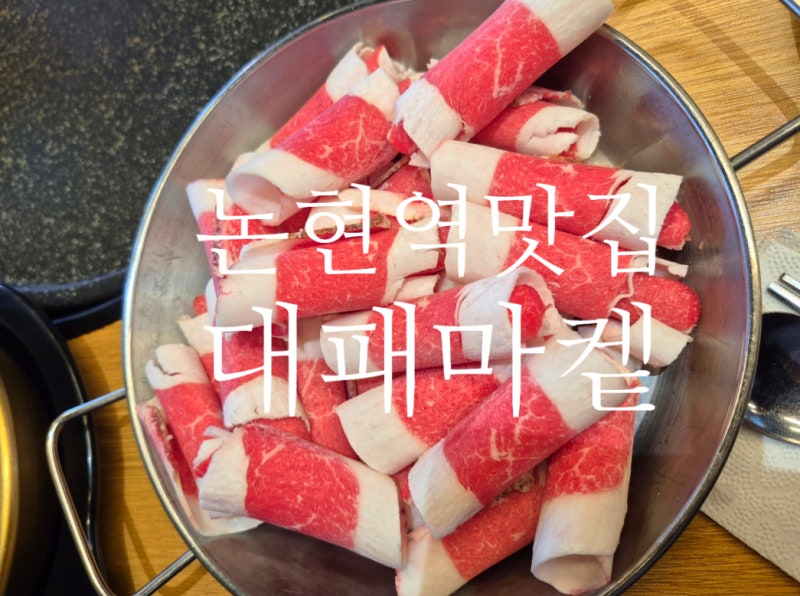 강남 24시 맛집 논현역맛집 '대패마켙 강남논현점' 야장에서 논현 삼겹살 맛집