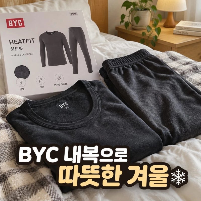 byc 내복 추천과 후기 겨울 필수템 정리