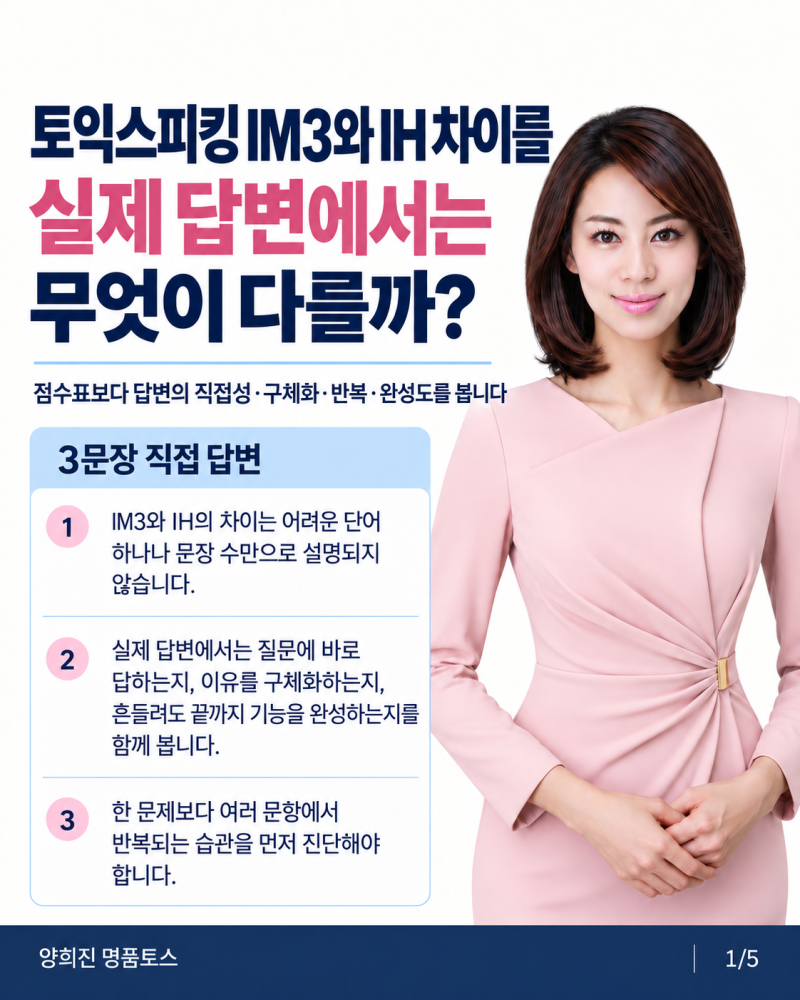 토익스피킹 IM3와 IH 차이, 실제 답변에서는 무엇이 다를까?
