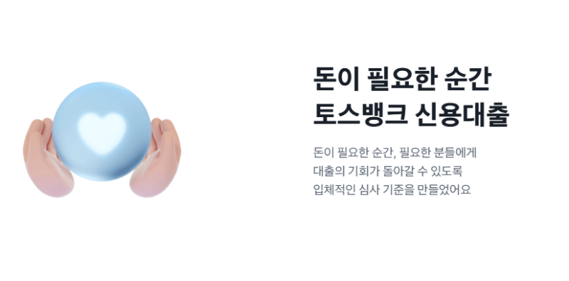 2026년 최신 재직 3개월 직장인 마이너스통장 뚫기, 토스뱅크 신용대출·함께대출·사잇돌대출....