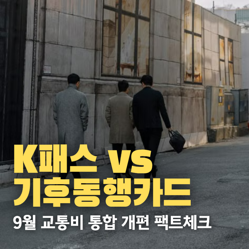 2026년 9월 교통비 대개편! K패스·기후동행패스 통합 자동환급 총정리 | 나에게 맞는 카드 고....