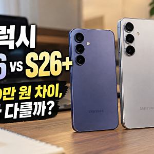 [IT기기 비교] 갤럭시 S26 vs S26+ 차이｜약 20만 원 더 주면 뭐가 달라질까?