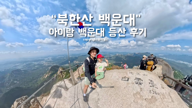 북한산 백운대 아이랑 등산 후기, 소요시간, 준비물 추천
