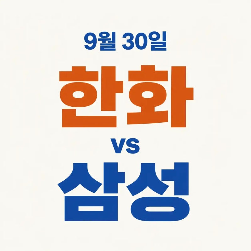 2026년 9월 30일 한화 이글스 vs 삼성 라이온즈 중계, 화이트·후라도 선발 맞대결