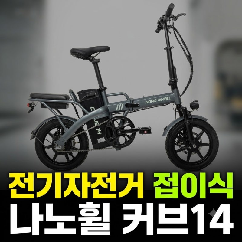 전기자전거 접이식 나노휠 커브14 면허필요없는 전동 36V 8Ah 실주행 솔직 후기