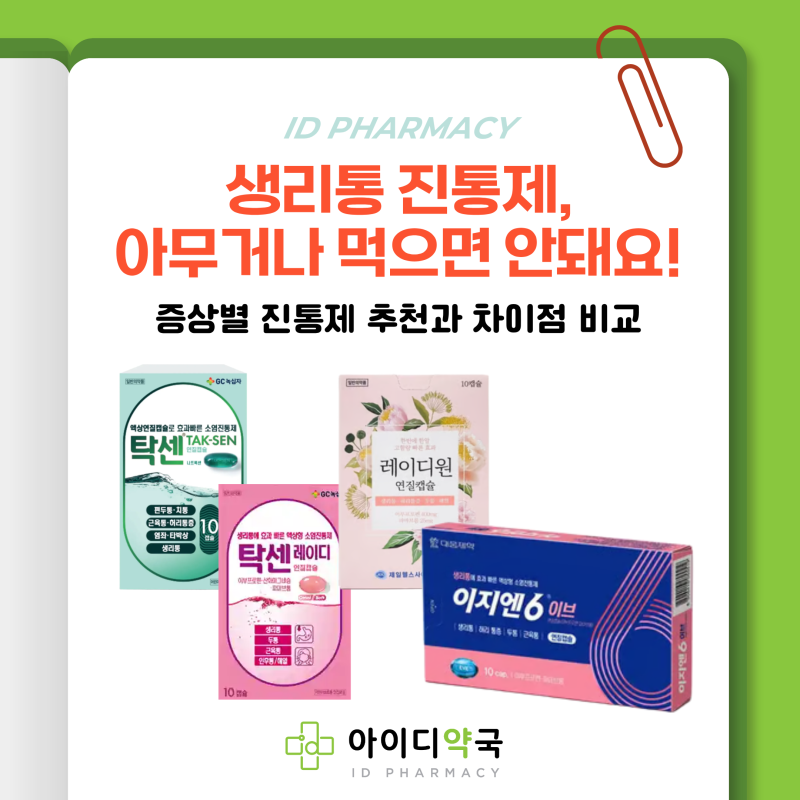 생리통 진통제 비교 복용법 총정리! | 탁센·탁센레이디·이지엔6 이브·레이디원 | 신사 아이....