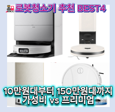 로봇 청소기 추천 BEST4 가성비 로봇청소기부터 LG 코드제로 R5 로보락 S10 드리미 X60 비교