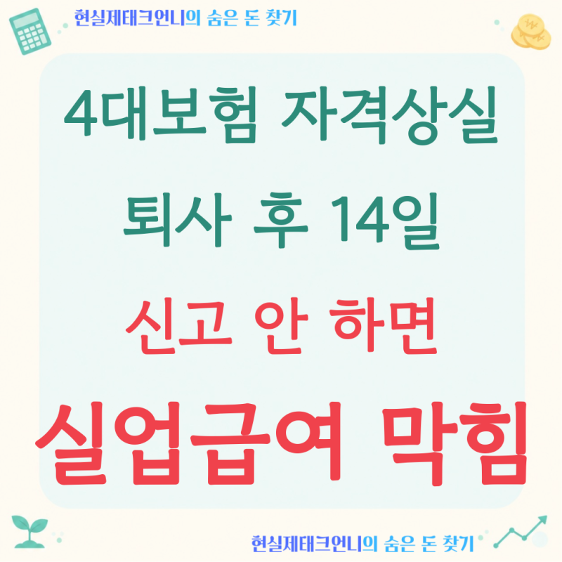 4대보험 자격상실 신고, 퇴사 후 '14일' 안에 안 하면 실업급여 막힙니다