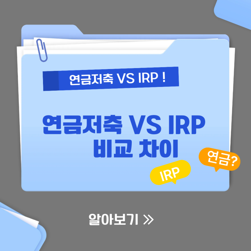 연금저축 IRP 비교, 차이 및 세액공제, 투자정보
