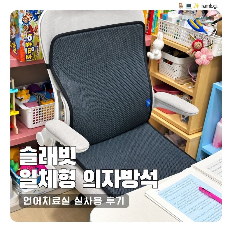사무실방석 추천 | 기존 의자에 바로 쓰는 슬래빗 일체형 등받이 방석