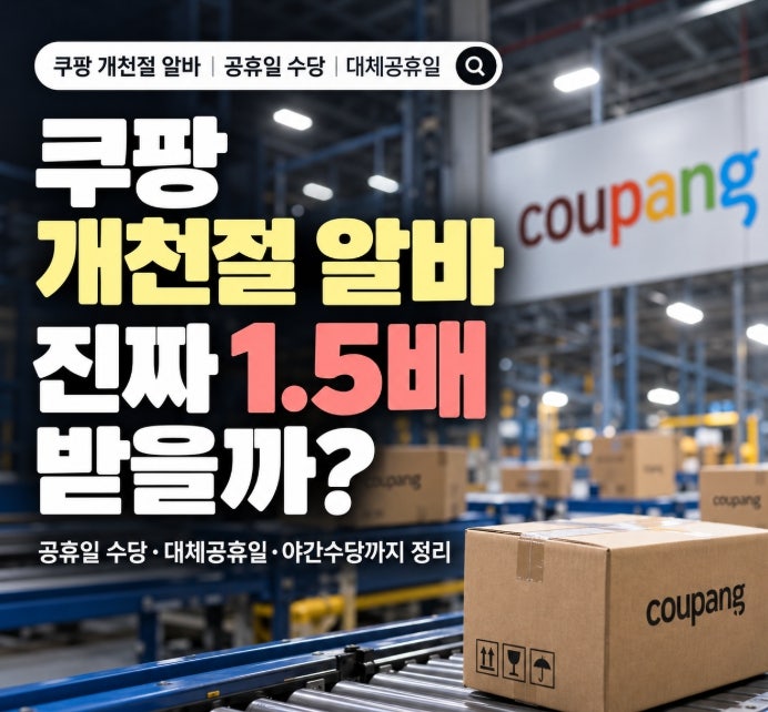 개천절 쿠팡 알바 급여, 1.5배 챙기려면 꼭 알아야 할 3가지
