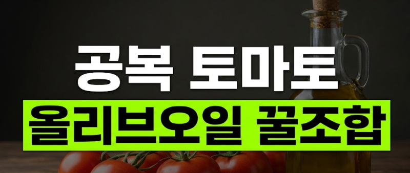 아침 공복 토마토 올리브오일 조합의 진실: 속 편한 섭취법과 추천 음식