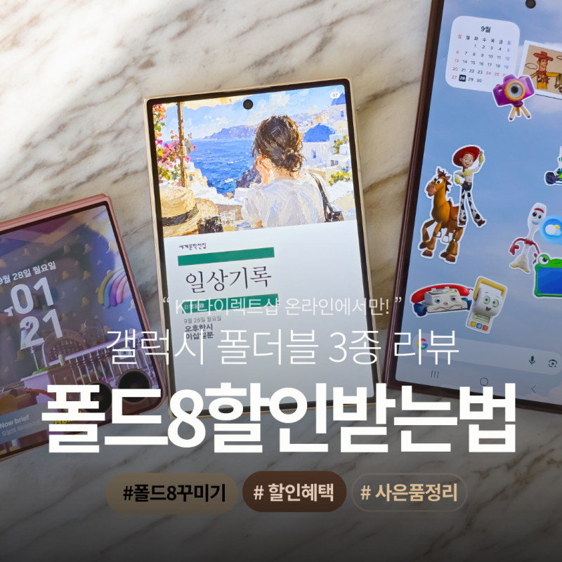 삼성 갤럭시 폴드8 할인 받는 법-KT다이렉트샵 갤럭시 폴더블8 3종 리뷰