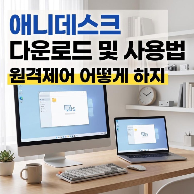 애니데스크 다운로드 및 사용법 모바일애니데스크원격제어 방법 확인하기