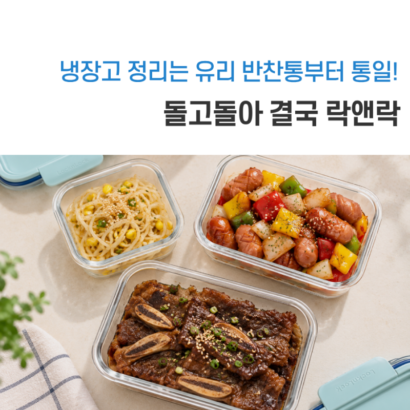 냉장고 반찬 정리, 한눈에 보이는 유리 반찬통 락앤락 더클리어