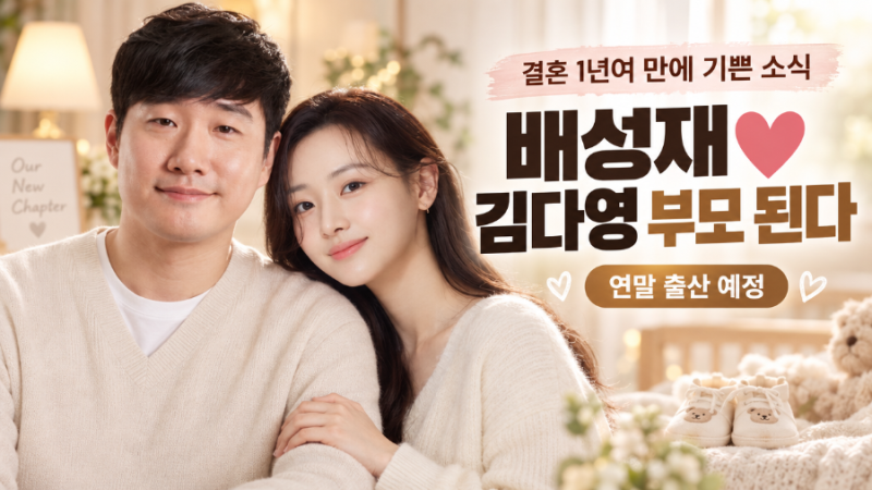 배성재♥김다영 부모 된다…SNS 사진으로 시작된 임신설, 연말 출산 예정
