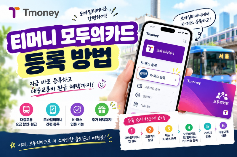 티머니 모두의카드 등록 방법｜모바일티머니·K-패스 카드 등록 순서 총정리