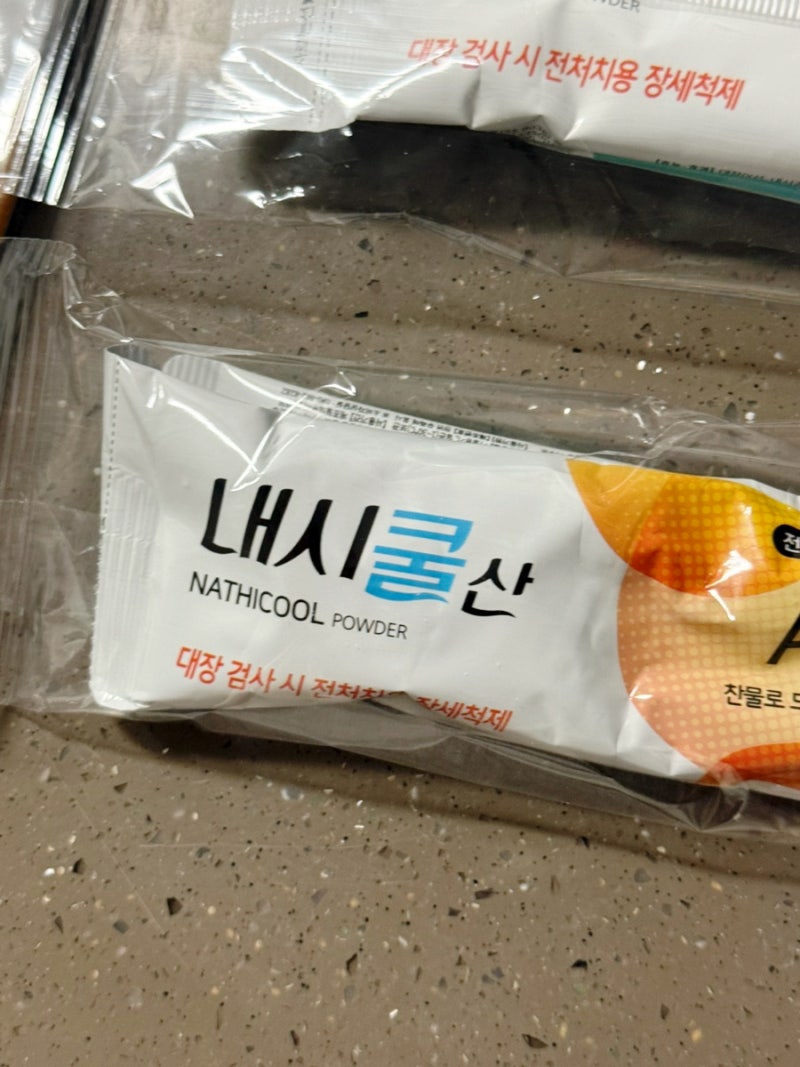 대장내시경 약 복용 방법 및 내시쿨산 후기 꿀팁