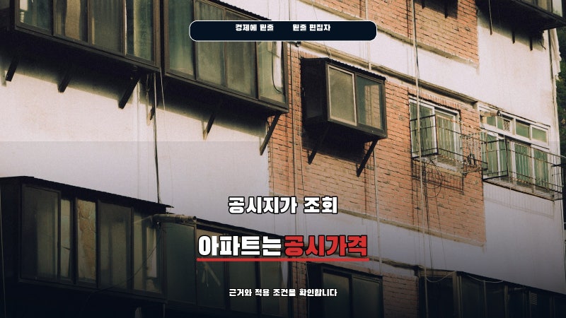 공시지가 조회 전 확인할 것, 아파트는 공시가격으로 찾습니다