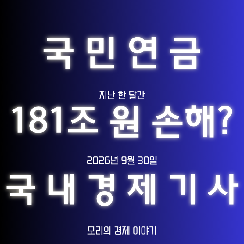 한 달 새 181조 증발했다…코스피 조정에 국민연금 '직격탄' / 9월 30일 주요 국내 경제 기사 SWO....