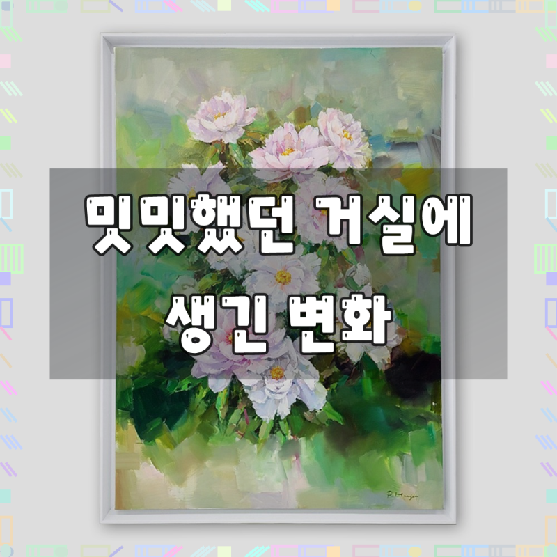 아트앤샵 미술작품 박희진 원작 목단 현대미술 그림액자