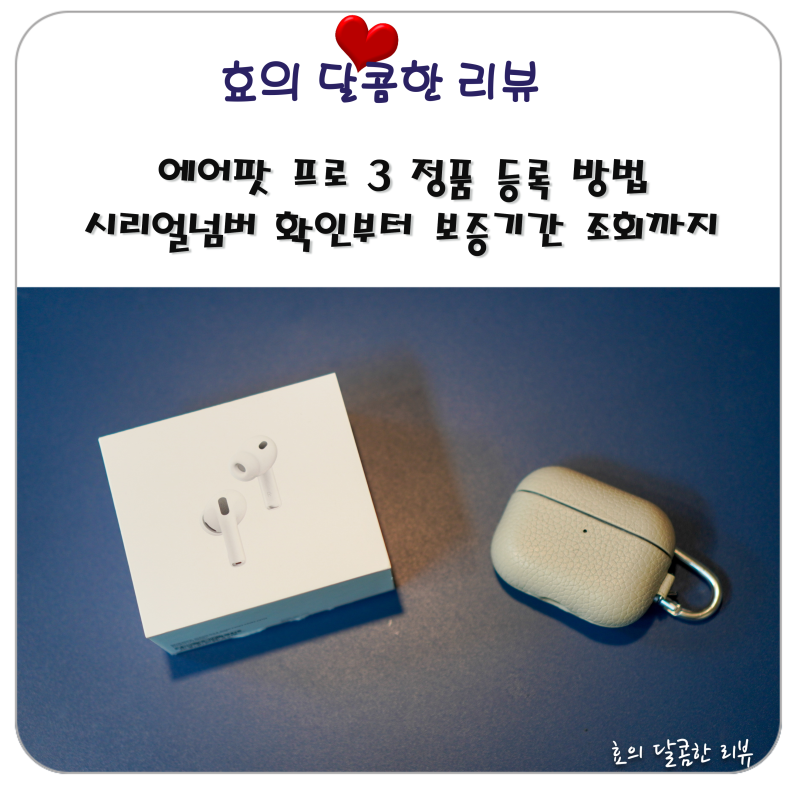 에어팟 프로 3 정품 등록 방법, 시리얼 넘버 확인부터 보증기간 조회까지