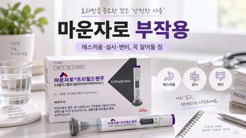 마운자로 부작용 총정리 - 메스꺼움·설사·변비, 2.5mg 한 달 직접 맞아보니