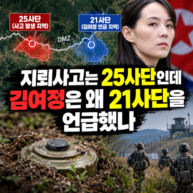 지뢰사고는 25사단인데 <b>김여정</b>은 왜 21사단을 언급했나