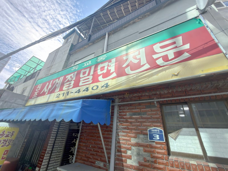 울산 중구 옥교동 맛집, 사계절밀면 혼밥하기 좋은 30년 노포