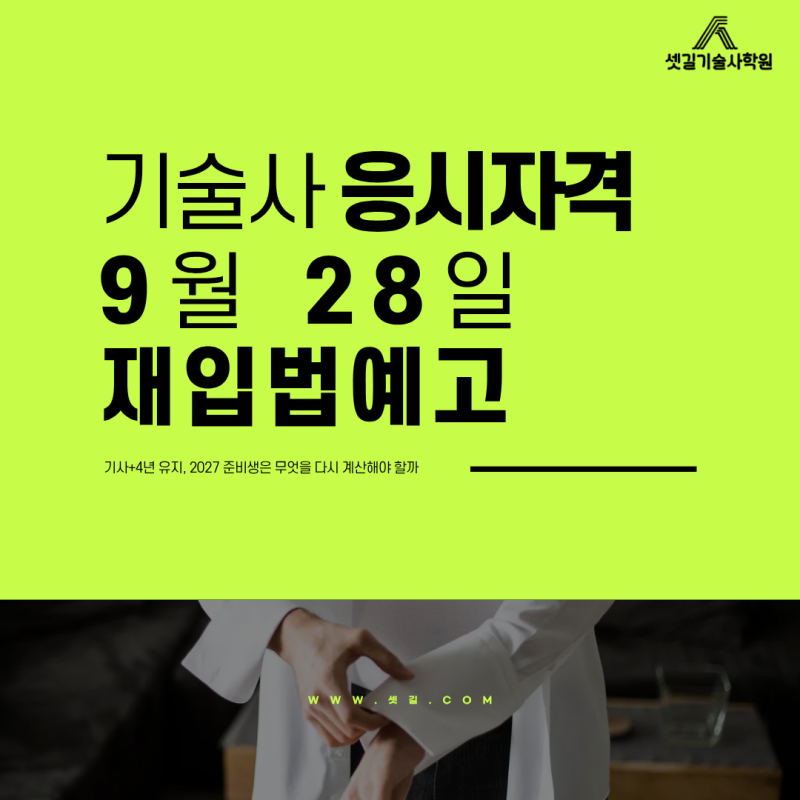 기술사 응시자격 9월 28일 재입법예고｜기사+4년 유지, 2027 준비생은 무엇을 다시 계산해야 할....