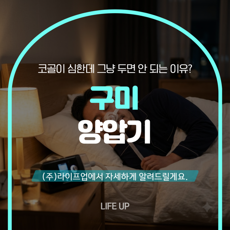 구미 양압기 코골이 심한데 그냥 두면 안 되는 이유? 수면다원검사 필요성