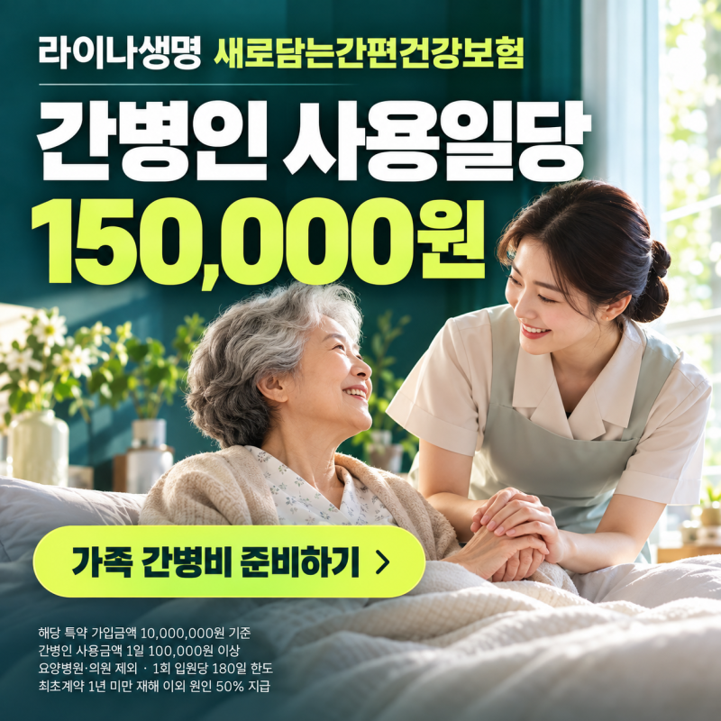 라이나 새로담는간편건강보험, 간병인 사용일당 150,000원은 어떻게 받나요?