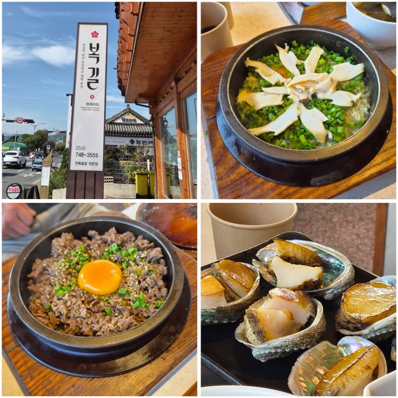 경주 황리단길맛집 복길 웨이팅 전복솥밥 한우불고기솥밥 전복구이 후기 경주한식맛집
