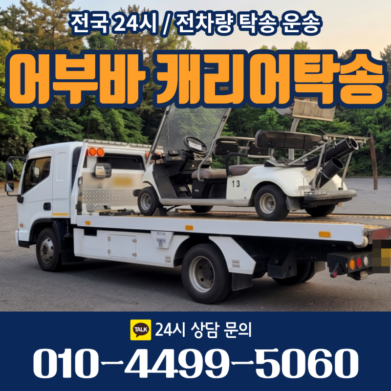 울산 양산 부산 골프카트 전문 탁송, 고장 견인부터 전국 운송까지