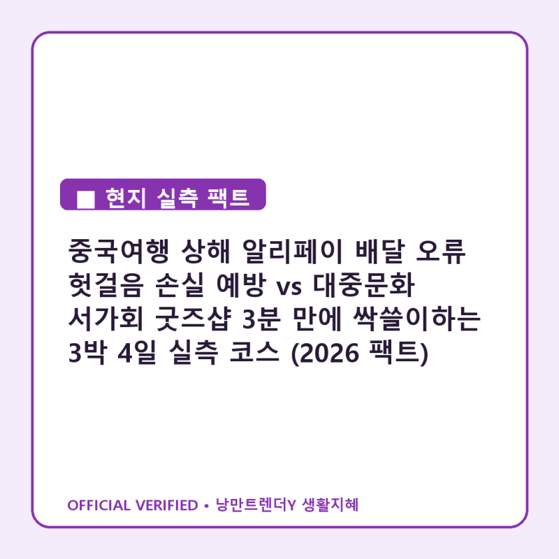 중국여행 상해 알리페이 배달 오류 헛걸음 손실 예방 vs 대중문화 서가회 굿즈샵 3분 만에 싹....