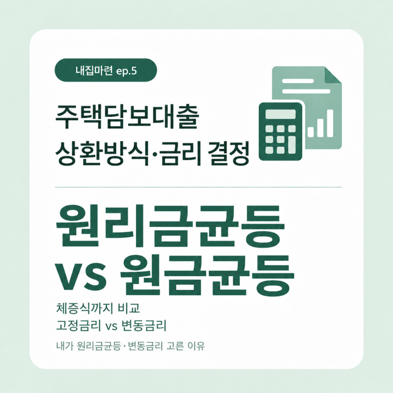 내집마련 ep.5 주택담보대출 상환방식·금리 결정｜원리금균등 vs 원금균등, 고정 vs 변동