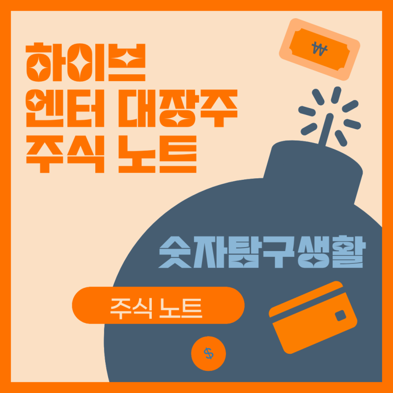 하이브 주가, BTS 돌아왔는데 왜 52주 저점일까? 실적·위버스·PER까지 분석