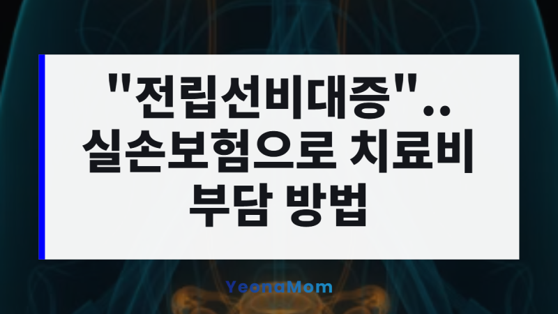 중년 남성이라면 주목! "전립선비대증" 위험 신호.. 실손보험으로 치료비 부담 줄이려면?